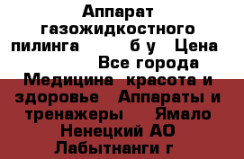 Аппарат газожидкостного пилинга I-1000 б/у › Цена ­ 80 000 - Все города Медицина, красота и здоровье » Аппараты и тренажеры   . Ямало-Ненецкий АО,Лабытнанги г.